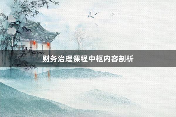 财务治理课程中枢内容剖析